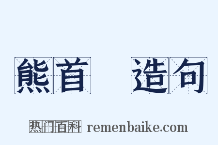 熊首轓造句是什么意思的图片